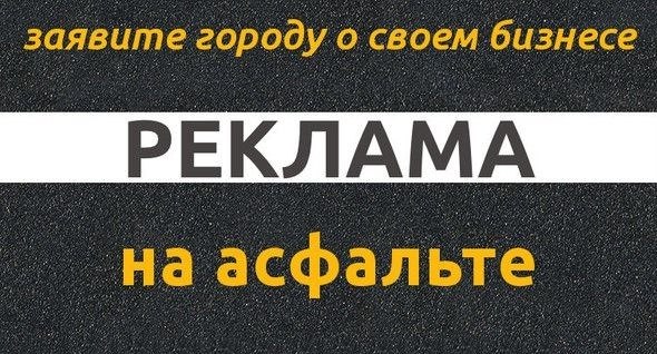 Реклама на асфальте в Одессе